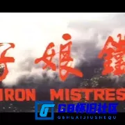 G8怀旧社区分享台湾1969年武侠功夫片《铁娘子》2.55GB，mkv.韩湘琴，白鹰，苗天主演。 第5张截图