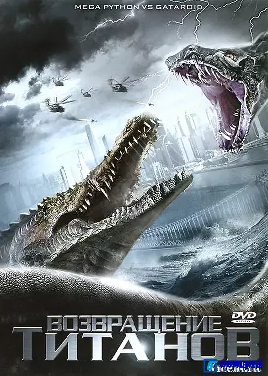 G8怀旧社区分享[巨蟒大战恐鳄（国语）][mp4/1.56GB][1080p][2011美国//动作/恐怖/科幻] 第2张截图