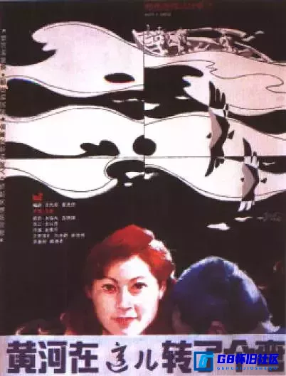 G8怀旧社区分享[黄河在这儿转了个弯][mp4/1.43GB][国语][1986中国大陆/爱情/历史] 第1张截图