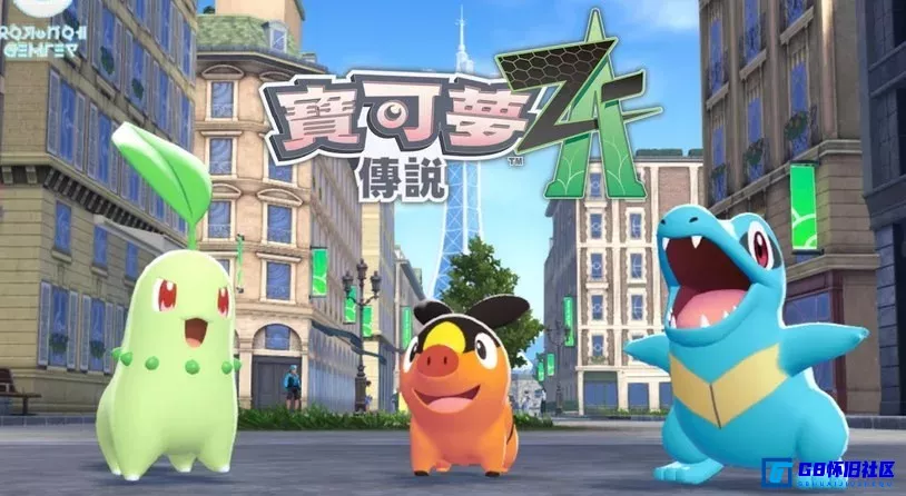 G8怀旧社区分享《宝可梦传说Z-A》下载 整合包龙神Ryuinx、eden模拟器金手指和存档 安卓手机PC版 第1张截图
