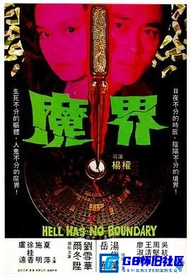 G8怀旧社区分享[魔界][百度网盘下载][香港怀旧电影][国粤双语][720P/mkv/1.37G][1982][尔冬升 / 刘雪华 / 汤镇业] 第1张截图