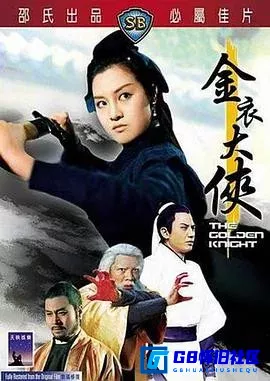 G8怀旧社区分享[金衣大侠][百度网盘下载][香港怀旧电影][国语][720P/mkv/1.20G][1970][何莉莉 / 高远 / 舒佩佩 / 王侠 / 川原 / 谷峰] 第1张截图