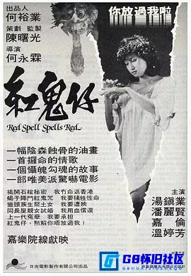 G8怀旧社区分享[红鬼仔][百度网盘下载][中国香港怀旧电影][粤语中字][95分钟VCD.mkv.2GB][1983][汤镇业 / 潘丽贤] 第1张截图