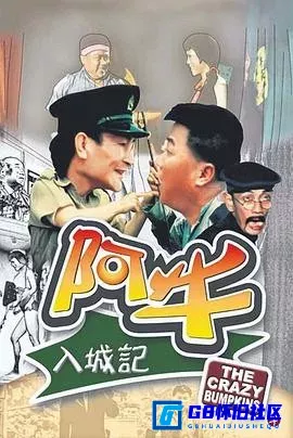 G8怀旧社区分享[阿牛入城记][百度网盘下载][香港怀旧电影][国语][720P/mkv/1.23G][1974][野峰 / 王沙 / 艾蒂 / 刘慧茹] 第1张截图