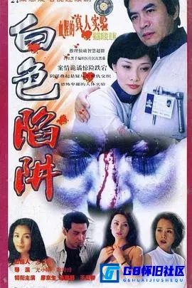 G8怀旧社区分享[白色陷阱][百度网盘下载][国产怀旧剧][TS格式国语全集20全每集约200M左右][2000][杨童舒 / 王亚楠 / 何琳 / 廖京] 第1张截图