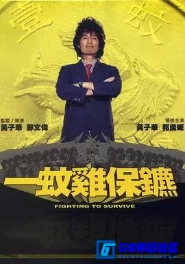 G8怀旧社区分享[一蚊鸡保镖][百度网盘下载][香港怀旧电影][MKV-0.8GB][粤语中字]540P][2002][黄子华 / 郭羡妮 / 木星 / 黄秋生 / 许鞍华] 第1张截图