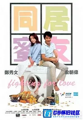 G8怀旧社区分享[同居蜜友][百度网盘下载][香港怀旧电影][国粤双语.中文字幕][dvdrip][1.3G][2001][郑秀文 / 梁朝伟 / 周励淇 / 李耀明] 第1张截图