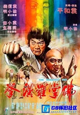 G8怀旧社区分享[佛掌罗汉拳][百度网盘下载][香港怀旧电影][iso-3.64G][国语中字][1980][徐小明 / 陈少鹏 / 袁信义 / 樊梅生 / 袁小田] 第1张截图