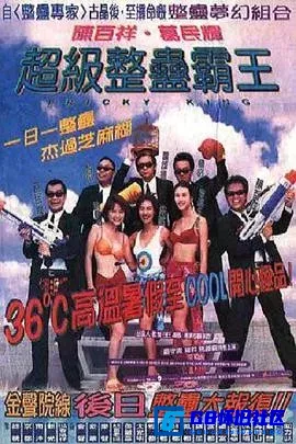 G8怀旧社区分享[超级整蛊霸王][百度网盘下载][香港怀旧电影][MKV-2.12GB][国粤双语中字]1080P][1998][葛民辉 / 朱茵 / 陈百祥 / 雷颂德] 第1张截图