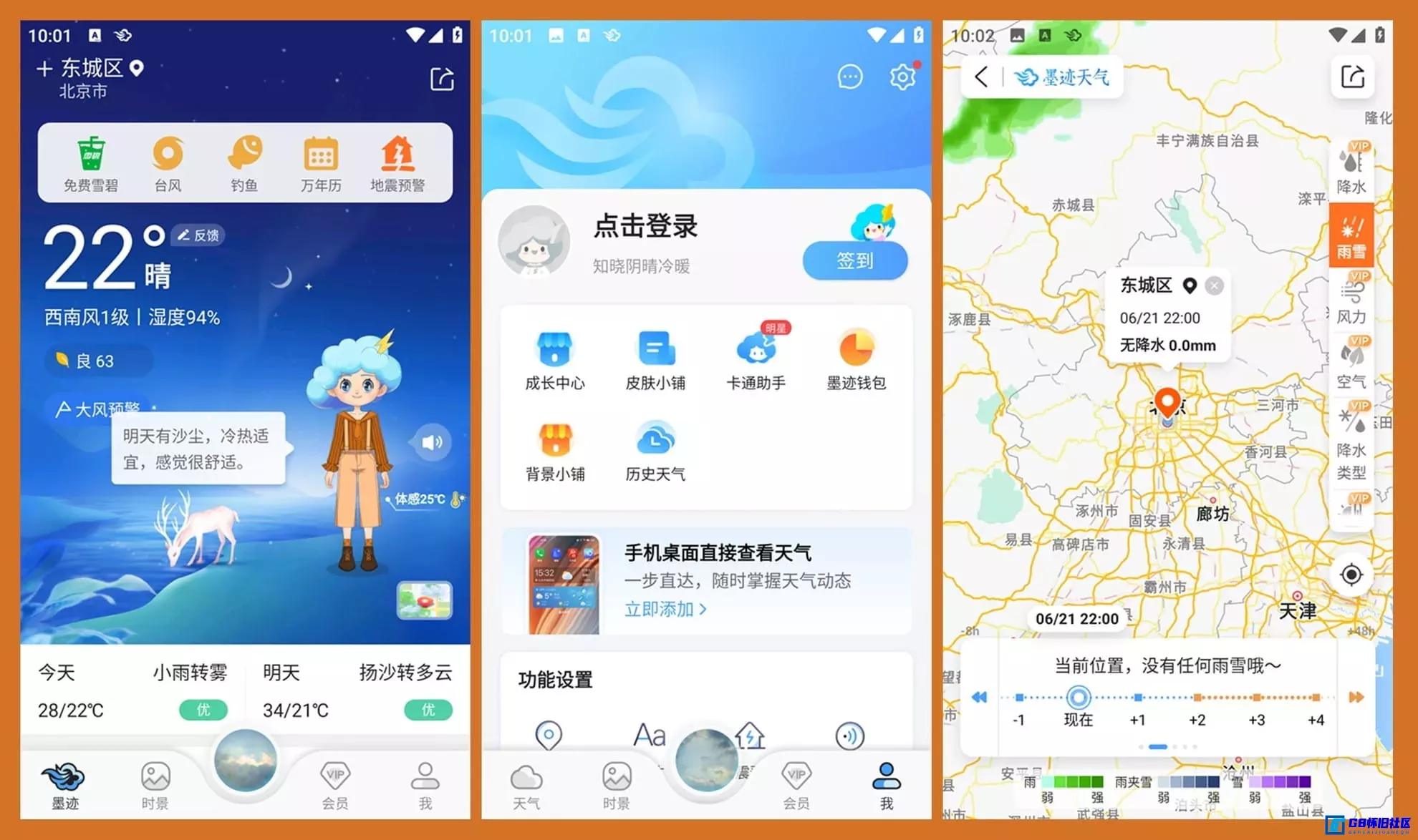 G8怀旧社区 墨迹天气去广告版  解锁永久SVIP 好用的天气APP(v9.0916.02) 第1张截图 G8怀旧社区分享墨迹天气去广告版  解锁永久SVIP 好用的天气APP(v9.0916.02) 第1张截图