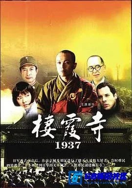 G8怀旧社区分享[栖霞寺1937][百度网盘下载][国产怀旧电影][国语.1080P.1.19G][2004][张新华 / 宋军 / 丁梦雨] 第1张截图