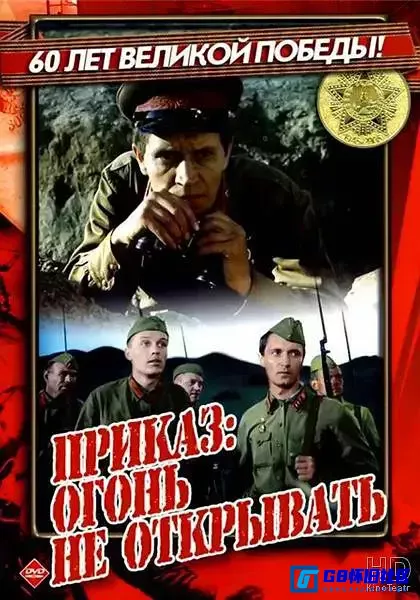 G8怀旧社区分享【欧美】 命令：不许开火  (1982)【百度云】[苏联] DVDRipx264 【国俄双语】 1.76G 第1张截图