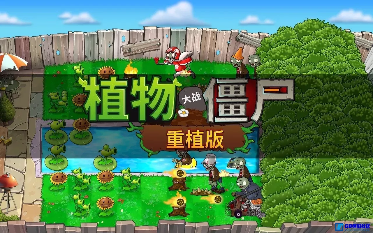 G8怀旧社区 Switch游戏下载 植物大战僵尸:重植版 电脑直装版安卓手机模拟器整合版 第1张截图 G8怀旧社区分享Switch游戏下载 植物大战僵尸:重植版 电脑直装版安卓手机模拟器整合版 第1张截图