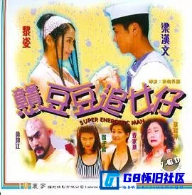 G8怀旧社区分享[憨豆豆追女仔][百度网盘下载][香港怀旧电影][粤语 中英字幕 DVD 原盘 720*480 3.21G][1998][黎姿 / 梁汉文] 第1张截图