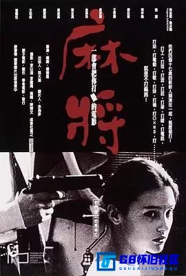 G8怀旧社区分享[麻将][百度网盘下载][台湾怀旧电影][蓝光1080p 中文字幕大小约32G][原盘REMUX珍藏版][1996][柯宇纶 / 张震] 第1张截图