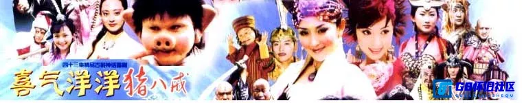 G8怀旧社区分享猪八戒三部曲【春光灿烂猪八戒-福星高照猪八戒-喜气洋洋猪八戒】8个不同分辨率版本自行选择收藏 第3张截图