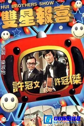 G8怀旧社区分享[双星报喜][115网盘下载][香港怀旧剧][全集7全]翡翠台1080I共38.96G][1971][许冠杰 / 许冠文 / 乔宏 / 沈殿霞 / 吴耀汉] 第1张截图