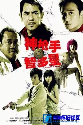 G8怀旧社区分享[神枪手与智多星][115网盘下载][香港怀旧电影][Mytvsuper流媒体1080P国粤双语共2.58G][2007][吴镇宇 / 黄秋生 / 方力申] 第1张截图