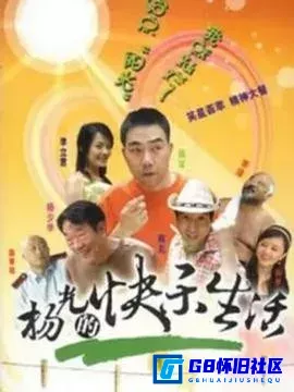 G8怀旧社区分享[杨光的快乐生活1-8部全][百度网盘下载][国产怀旧剧][部分带网标 86.27G][2004][杨议 / 杨少华 / 韩兆 / 李立君] 第1张截图