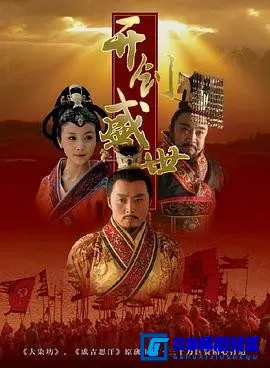 G8怀旧社区分享[开创盛世][百度网盘下载][国产怀旧剧][全集48全每集约1G][2006][沈晓海 / 张子健 / 刘文治 / 孙菲菲 / 鲍国安 / 杨冬] 第1张截图