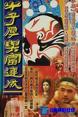 G8怀旧社区分享[牛子厚与富连成][百度网盘下载][国产怀旧剧][全集28全单集大小：200M][1993] 第1张截图