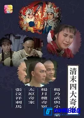 G8怀旧社区分享[清末四大奇案][百度网盘下载][香港怀旧剧][全集20全国语无字/mp4每集720MB左右][1986][罗石青 / 熊德诚 / 郑恕峰 / 李青山] 第1张截图