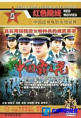 G8怀旧社区分享[中国霸王花][百度网盘下载][国产怀旧电影][BD.1080p.TS (11GB)][1990][张敬 / 邹倚天 / 李侠 / 闵朝辉] 第1张截图