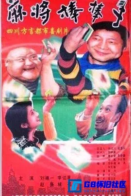 G8怀旧社区分享[麻将棒棒手][百度网盘下载][国产怀旧电影][四川方言中字.Rip.MPEG 1.31G][1999][赵亮 / 李伯清 / 刘德一 / 林苑 / 巴登西绕] 第1张截图