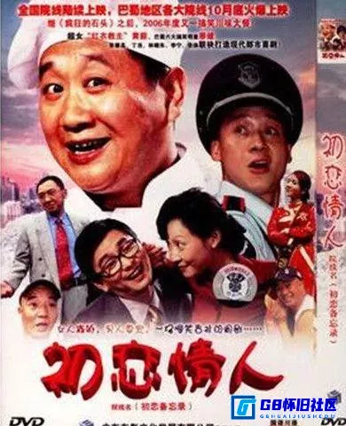 G8怀旧社区分享[初恋备忘录][百度网盘下载][国产怀旧电影][四川方言与普通话双语][MKV][1.19G][2006][廖健 / 黄薪] 第1张截图