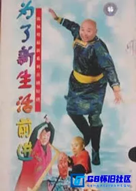 G8怀旧社区分享[为了新生活前进][百度网盘下载][国产怀旧剧][全集26全国语无字][26集/576P/单集200M多][1997][陈佩斯 / 姚二嘎] 第1张截图