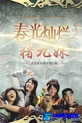 G8怀旧社区分享[春光灿烂猪九妹][115网盘下载][国产怀旧剧][全集35全1080P.2011.MP4.无水印][2011][陈乔恩 / 乔任梁 / 邓莎 / 徐海乔 / 陈龙] 第1张截图