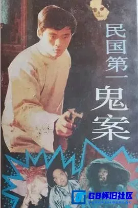 G8怀旧社区分享[民国第一鬼案][百度网盘下载][国产怀旧剧][国语无字][MPG/4集全/共7.8GB左右/绝版录像带源码][1989][梅荣清 / 肖晓奎] 第1张截图