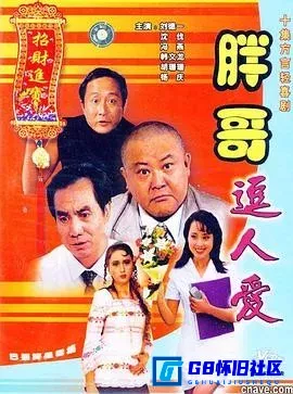 G8怀旧社区分享[胖哥逗人爱][百度网盘下载][国产怀旧剧][四川方言剧全集10全MPG/10集/单集800MB][1995][刘德一 / 沈伐 / 冯燕 / 韩文龙] 第1张截图