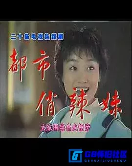 G8怀旧社区分享[都市俏辣妹][百度网盘下载][国产怀旧剧][全集20全四川话][MPG/20集/单集450MB][2004][翁虹 / 周萍 / 孔斐 / 刘德一 / 庞祖云] 第1张截图