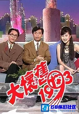 G8怀旧社区分享[大怀旧1993][百度网盘下载][香港怀旧剧][综艺][粤语无字][MP4-600M+][720p][全七集][4.43GB][1993][廖伟雄 / 邓兆尊 / 江欣燕] 第1张截图