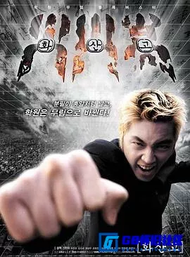 G8怀旧社区分享[火山高校][百度网盘下载][韩国怀旧电影][原音外挂字幕 770M][2001][张赫 / 申敏儿 / 金秀路 / 权相佑 / 孔晓振] 第1张截图