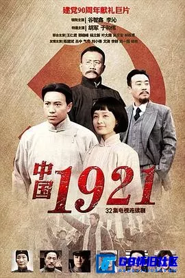 G8怀旧社区分享[中国1921][百度网盘下载][国产怀旧剧][全集32全]国语中字][1080P无水印][19.64G][2011][谷智鑫 / 李沁 / 胡军 / 于和伟] 第1张截图