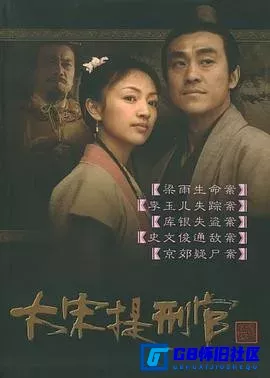 G8怀旧社区分享[大宋提刑官][百度网盘下载][国产怀旧剧][全集52全][2005][何冰 / 罗海琼 / 谢兰 / 王海燕 / 郭达 / 沈傲君 / 范伟 / 苗圃] 第1张截图