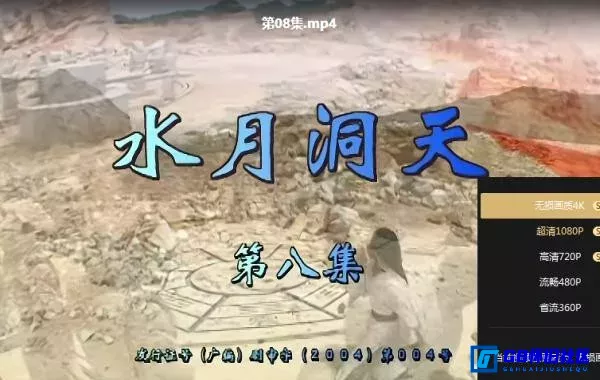 G8怀旧社区分享[水月洞天][百度网盘下载][国产怀旧剧][全集30全每集约2GB左右][4K无台标无水印][2004][于波 / 蔡少芬 / 杨俊毅 / 陈法蓉 / 张晋 第6张截图