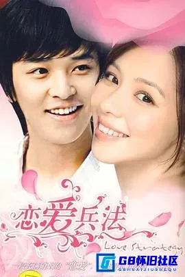 G8怀旧社区分享[恋爱兵法][百度网盘下载][大陆怀旧剧][全集32全][国语中字][TS][H264][1080P][共18G][无水印][2008][金正勋 / 徐若瑄 / 陈紫涵] 第1张截图