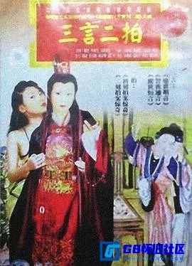 G8怀旧社区分享[三言二拍][百度网盘下载][国产怀旧剧][全集55全每集约420MB至600MB][1993][濮存昕 / 王新民 / 尹铸胜 / 奚美娟 / 何晴] 第1张截图