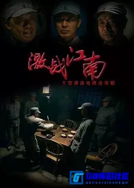 G8怀旧社区分享[激战江南][百度网盘下载][国产怀旧剧][全集32全][国语中字][1080P无水印][21.53G][2011][王亚楠 / 何琳 / 王强 / 杜志国] 第1张截图