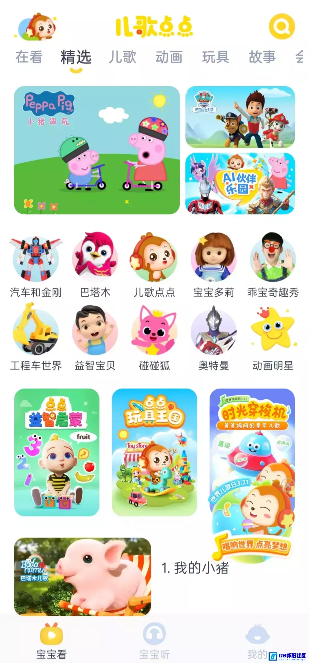 G8怀旧社区分享儿歌点点解锁VIP高级版 v4.7.2 婴幼儿启蒙早教的音视频内容软件APP 第1张截图