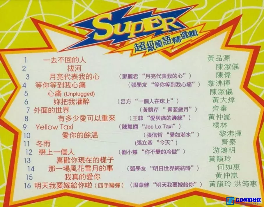 G8怀旧社区分享群星1996 音乐榜  国语精选合集  百度网盘分享 第1张截图