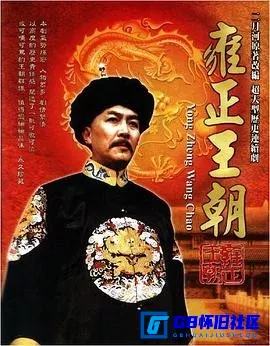 G8怀旧社区分享[雍正王朝][百度网盘下载][国产怀旧剧][全集44全2160P每集约5G多一点][1999][唐国强] 第1张截图