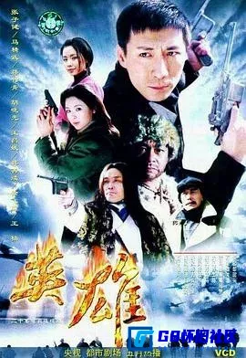 G8怀旧社区分享[英雄][百度网盘下载][国产怀旧剧][全集20全每集约700M左右][2001][张子健 / 蒋竹青 / 马精武 / 王昌娥] 第1张截图