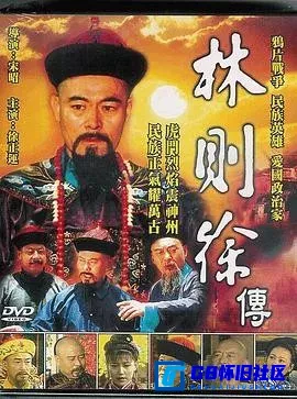 G8怀旧社区分享[林则徐][百度网盘下载][国产怀旧剧][全18集/每集约250m/ts格式][1997年][国语无字][徐正运/张铁元/李心敏/江化霖][论坛首发] 第1张截图