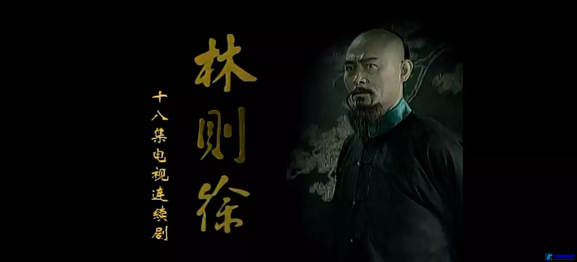 G8怀旧社区分享[林则徐][百度网盘下载][国产怀旧剧][全18集/每集约250m/ts格式][1997年][国语无字][徐正运/张铁元/李心敏/江化霖][论坛首发] 第6张截图