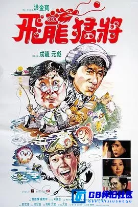 G8怀旧社区分享[飞龙猛将加长版][百度网盘下载][香港怀旧电影][国粤双语1080p.BluRay.x265-CDRS][1988][成龙 / 洪金宝 / 元彪] 第1张截图