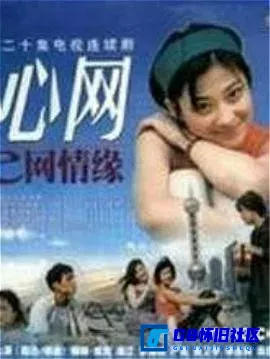 G8怀旧社区分享[心网][百度网盘下载][国产怀旧剧][全集20全480P每集约350M左右][2000][常宽 / 梅婷 / 满江] 第1张截图